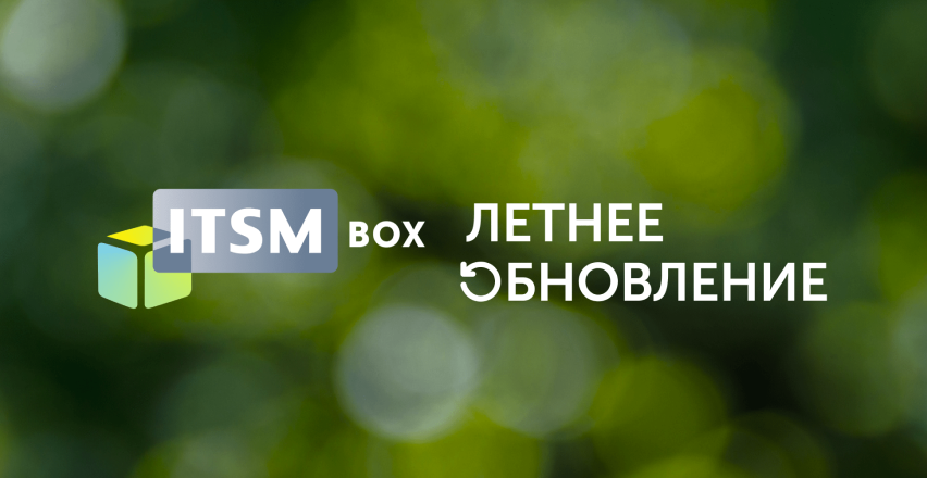 Летние достижения: Новый релиз ITSM box 2024.2.0