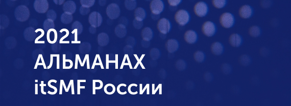 Три статьи наших экспертов в Альманахе itSMF России 2020-2021!