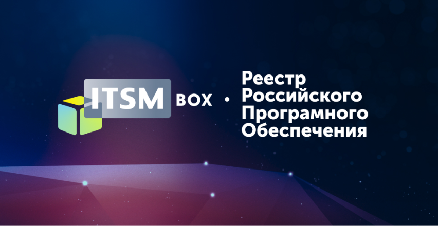 ITSM box включен в реестр российского программного обеспечения