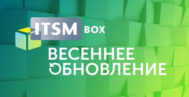 Весеннее обновление ITSM box