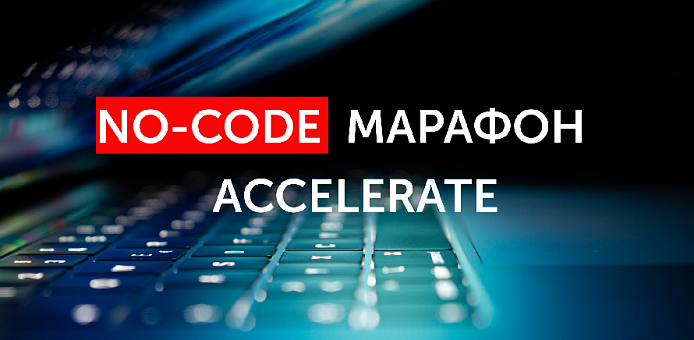 IT Expert выступит партнером конференции No-Code Марафон Accelerate
