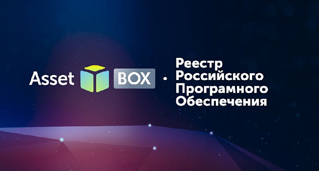 Asset box от компании Lasmera вошёл в реестр отечественного программного обеспечения